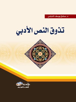 cover image of تذوق النص الأدبي